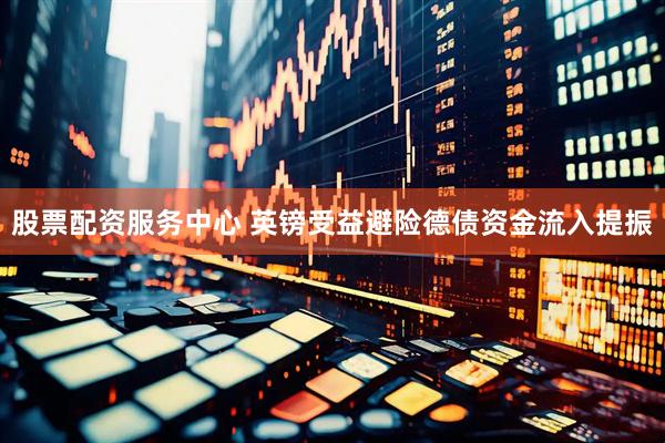 股票配资服务中心 英镑受益避险德债资金流入提振