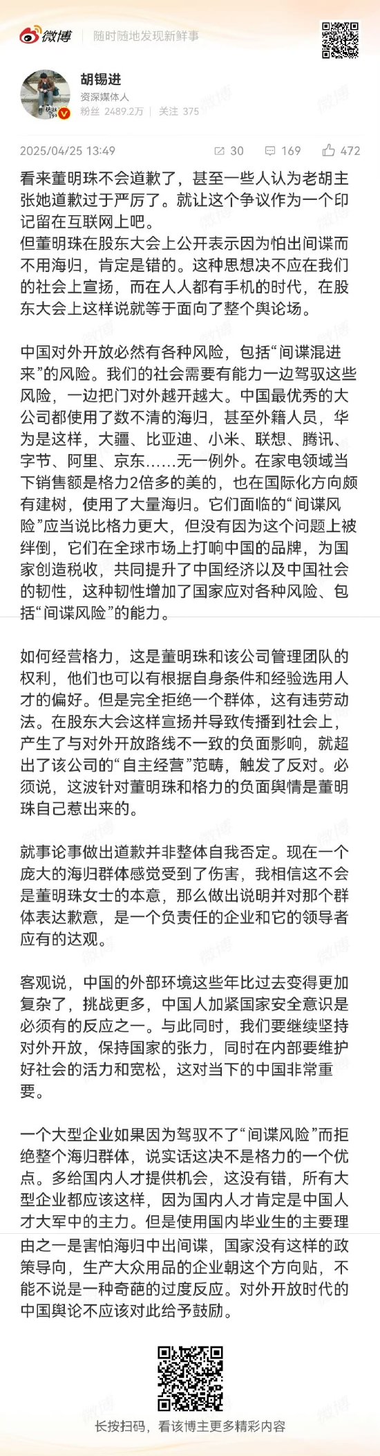 配资低息炒股配资门户 胡锡进：看来董明珠不会道歉了